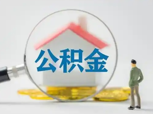 汶上取出个人公积金（怎么取个人公积金）