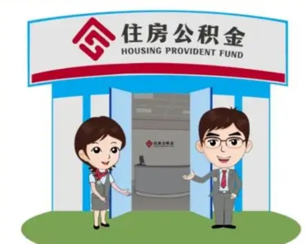 汶上北京在职公积金代办（北京在职公积金代办中介）